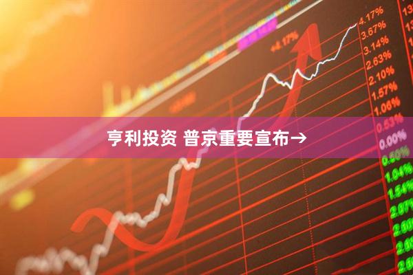 亨利投资 普京重要宣布→